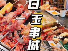 -白玉·朝鲜族烤串(南山店)