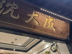 -沈大成(城隍庙店)