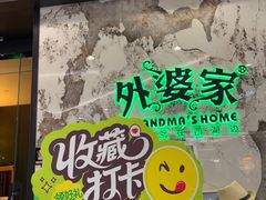 -外婆家(西红门荟聚购物中心店)