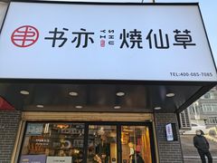 门面-书亦烧仙草(五泉广场店)