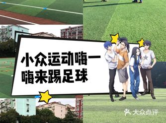 小众运动嗨一嗨来踢足球