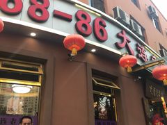 门面-林之六八·6886大连老菜馆
