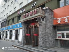 门面-北平食府·北京烤鸭(北京西站六里桥店)