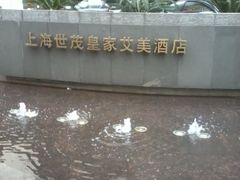 -上海世茂皇家艾美酒店