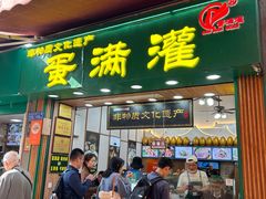 -蛋满灌·非遗手工灌蛋(龙头路店)