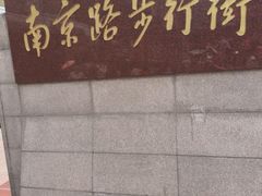 -南京路步行街
