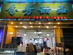 -芬芳甜品(同福路店)