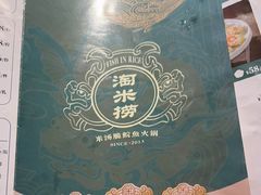 -淘米捞·米汤脆鲩鱼火锅(福田皇岗店)