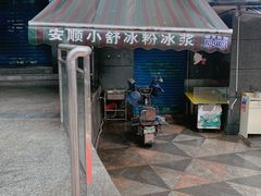 -夏食光安顺小舒冰粉冰浆(甲秀楼店)