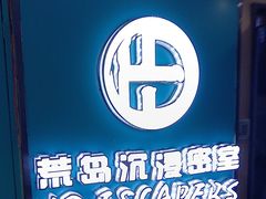 -荒岛实景沉浸密室(江汉路1店)