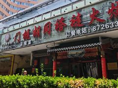 -门框胡同褡裢火烧(赵公口店)