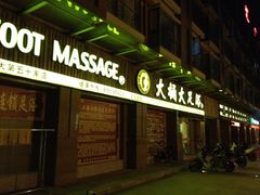 -大桶大足浴(南翔店)