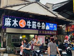 -麻木老地方牛筋牛杂(长堤街店)