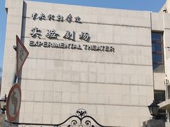 -中央戏剧学院(东城校区)