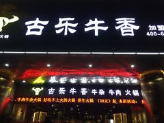 门面-古乐牛香·鲜牛肉牛杂火锅(五一中路店)
