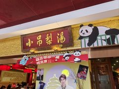 -小吊梨汤·北京菜·烤鸭(鸟巢店)