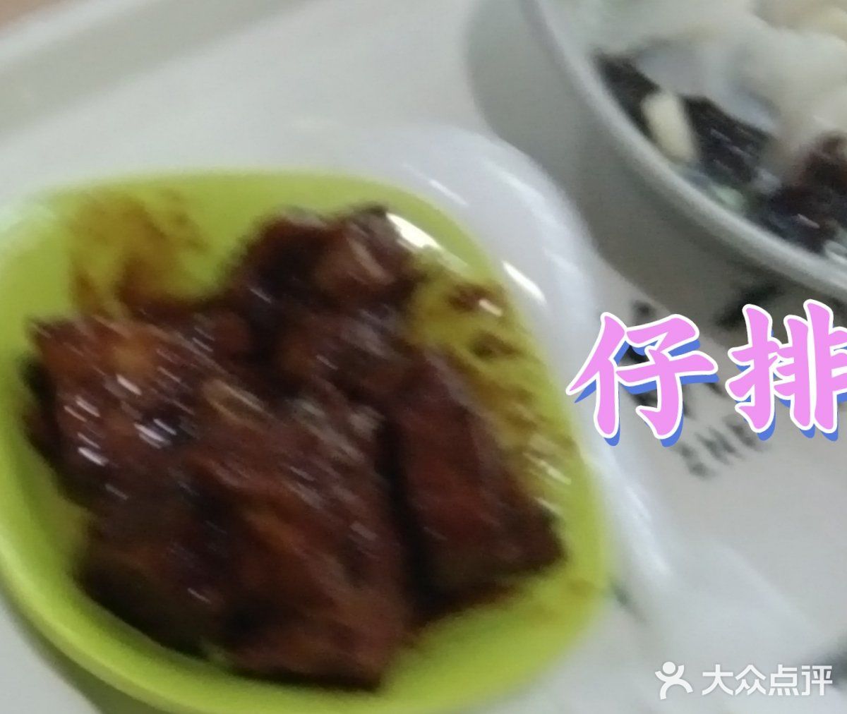 仔排