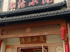 门面-红蜡烛•瓦罐粥家常菜•夜宵(中山路店)