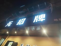 -无招牌