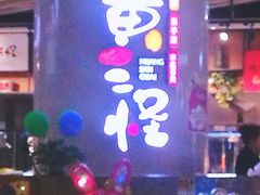 -黄三怪(银座和谐广场店)