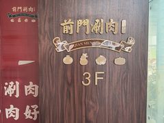 -前门·鲜肉火锅(长风店)