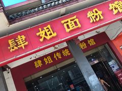 门面-肆姐面粉馆(坡子街店)