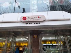 -凯司令西点房(南京东路店)