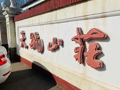 -天毓山庄·餐厅