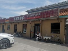 -浑河春面馆·老北京非遗鹿角面(良乡店)