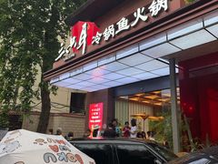 -三只耳冷锅鱼火锅(玉林店)