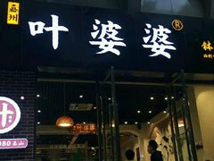 门面-嘉州叶婆婆钵钵鸡(建设路店)