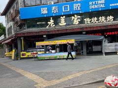 -老兰家传统烧烤炒菜泡馍(小南门店)