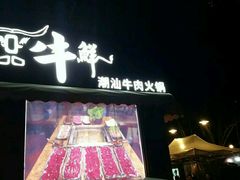 -一品牛鲜潮汕牛肉火锅(茶花园店)