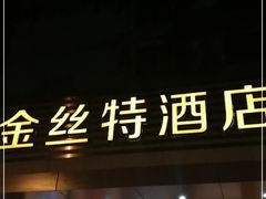 门面-新疆巴州金丝特餐厅(大钟寺店)
