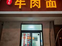 -易毛特色牛肉面(解放碑步行街店)