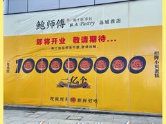 -鲍师傅糕点(台东步行街店)