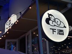 -下酒(华熙店)