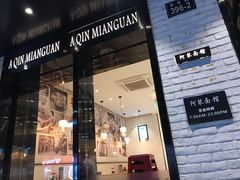 门面-阿琴面馆(武林路店)
