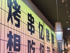 -亿牌牌东北烧烤(怀特店)