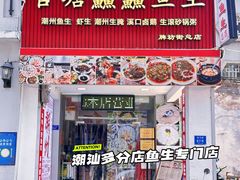 -官塘鱻鱻鱼生·潮汕生腌·砂锅粥(西马路总店)