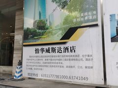 -怡华威斯达酒店(重庆医科大学附属儿童医院店)