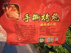 -鸿运兔·手撕烤兔(天府广场店)
