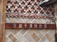 -海坛特色小吃·只做平潭特色菜(平潭店)