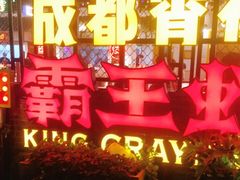 -霸王虾·麻辣小龙虾(清水河公园店)