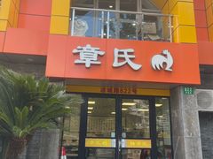 -章氏(凉城路店)