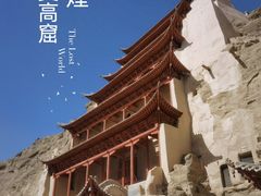 -敦煌莫高窟
