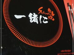 -一绪に寿喜烧自助(世茂广场店)