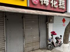 门面-孙氏梅花糕(马台街)