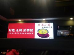 -周鱼小馆石锅酸菜鱼(活力汇店)