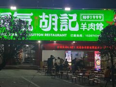 -洞氮胡记羊肉馆(融冠亲城店)